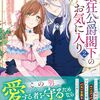 【ラノベレビュー】最狂公爵閣下のお気に入り 2【白乃いちじく 】