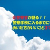 【元警察官が語る】警察学校に入るまでにやっておいた方がいいこと3つ！