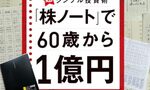 自由人のOUTPUT：「株ノート」で６０歳から１億円: ９２歳現役投資家リョウジさんの超★シンプル投資術｜退屈との向き合い方