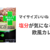 【減塩】マイサイズいいね！プラスの塩分1gカレーを食べました