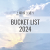 【前半振り返り】2024年やりたいこと100