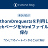 Pythonのrequestsを利用してWebページをhtmlファイルに保存