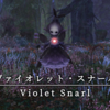 【FF14】 モンスター図鑑 No.076「ヴァイオレット・スナール(Violet Snarl)」