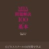 要約アウトプット【 問題解決100の基本　グロービス】