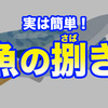 誰でも簡単！魚の捌き方を伝授します！