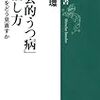 斎藤環『「社会的うつ病」の治し方　人間関係をどう見直すか』を読む