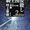 【19B145-147】騎士団長殺し、１上２上２下（村上春樹）