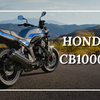 【速報】ホンダ CB1000F 国内正式発表！｜価格・発売日・Honda内での立ち位置まとめ