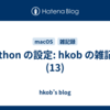  Python の設定: hkob の雑記録 (13)