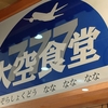 【日本のごはん】45.大空食堂777(鹿児島県)