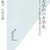 石渡嶺司／山内太地 「アホ大学のバカ学生−グローバル人材と就活迷子のあいだ」 光文社新書