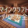 【マイクラPE対応】インテリア大全集（MOD無し）【Minecraft】