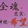 全魂が忠実に神技に希望！