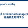 Git Credential Managerの最新版を取得する