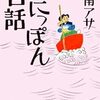 『新釈 にっぽん昔話』 乃南アサ ***