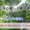 第37期『心と体の癒し人養成講座〜Stage２〜』ご案内