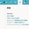 Microsoft 365 Yammer のすべてのユーザーで新しい UI になる日程が確定したようです