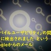 「モバイルユーザビリティの問題が新たに検出されました」というGoogleからのメール