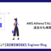 AWS AthenaでALBのログを過去分も検索する