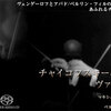 今週も落札！ ESOTERIC SACD ─ チャイコフスキー&グラズノフ「ヴァイオリン協奏曲」 クラウディオ・アバド（指揮） マキシム・ヴェンゲーロフ（ヴァイオリン）ベルリン・フィルハーモニー管弦楽