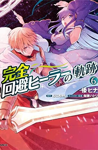 【漫画レビュー/感想/あらすじ】完全回避ヒーラーの軌跡 6【倭ヒナ/ぷにちゃん 】