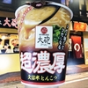 麺類大好き 861　明星大砲ラーメン監修クセが強くてクセになる超濃厚久留米とんこつ