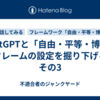 ChatGPTと「自由・平等・博愛」フレームの設定を掘り下げる　その3