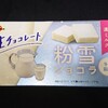 粉雪ショコラ 濃ミルク！コンビニで買えるブルボンが代表する冬季限定チョコ菓子