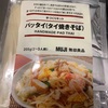 適当飯！無印良品のパッタイ〜この青臭さなんだよな〜