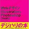 デジタルハリウッド『Webデザイン Illustrator&Photoshop』(技術評論社、2011年〔初版:2009年〕)読了