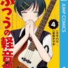 『ふつうの軽音部』1巻分が1月11日まで無料公開に！「このマンガがすごい！2025」オトコ編2位ランクイン記念
