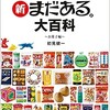 「新まだある。大百科　今でも買える昭和のロングセラー商品〜お菓子編〜」（初見健一）