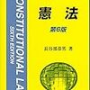 長谷部恭男『憲法』第６版