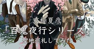 京極夏彦「百鬼夜行シリーズ」の聖地巡礼をしてみた（2025年1月『鵼の碑』など更新）