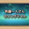 斉藤一人さん　Oリングテスト