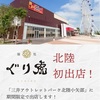 【新店】北陸初進出！小矢部のアウトレットに岡山の人気ラーメン店がOpen！ミシュラン獲得の絶品ラーメンを是非この機会に。【麺処ぐり虎（富山・小矢部）】