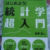 超入門でも完全に理解できず・・・ | 『はじめよう！統計学超入門』著：松原望