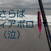 内房サーフ釣行～2022年6月7日