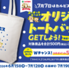 【懸賞情報】スギ薬局×アサヒ飲料 スーギー・スーニャオリジナルトートバッグが当たるキャンペーン