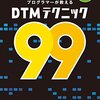 DAWを使って曲をどうやって作るか？