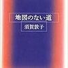 2019/6/4 読了　須賀敦子「地図のない道」