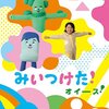 NHKDVD みいつけた！オイース！