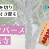 【cluster】悪縁を断ち切り、良縁を結ぶ悪縁切りのお寺「メタバース大法寺」とは何？