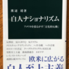 渡辺靖「白人ナショナリズム」（中公新書）　日本をうらやむアメリカのネトウヨのいま。自国第一主義団体はグローバルな連帯をめざす!?