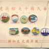 台湾　中華民国十大経済建設記念章
