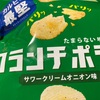 カルビー　最堅（ポテトチップスとして）　クランチ　ポテト　サワークリーム　オニオン味だよ