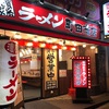 飲みの〆に家系ラーメン！
