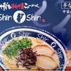 【福岡土産】博多純情らーめん「shin shin」 食べてみた