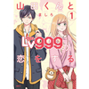 山田くんとLv999の恋をする 1巻 あらすじとオススメしたい他作品