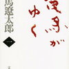 司馬遼太郎の調査力・想像力・表現力の凄さに驚愕